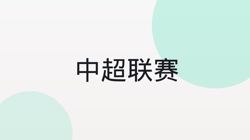 德甲积分榜同分时如何决定排名